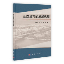 生态城市的发展机理