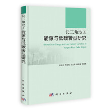 长三角地区能源与低碳转型研究