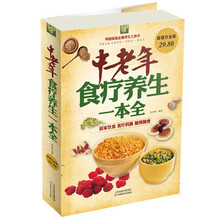中老年食疗养生一本全-超值白金版