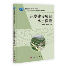 普通高等教育“十二五”规划教材·高等学校水土保持与荒漠化防治特色专业建设教材：开发建设项目水土保持