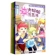 阳光姐姐漫画派（套装共3册） [8-14岁]