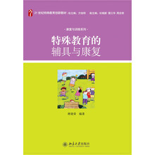 特殊教育的辅具与康复