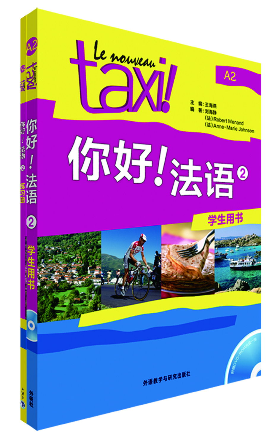 你好!法语2套装（学生用书2 练习册2 套装共2册 专供网店）