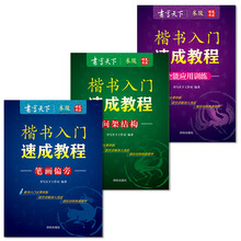 楷书入门速成教程套装（套装共3册）