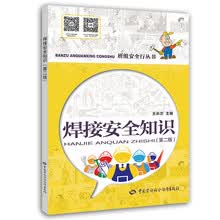焊接安全知识（第二版）