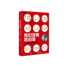 他们没有吃白饭：经济学家如何塑造现代商业社会