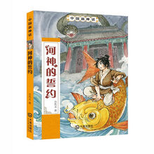 中国新神话:河神的誓约