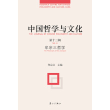 中国哲学与文化：牟宗三哲学（第十二辑）