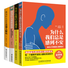 为什么我们总是感到不安：摆脱痛苦、摆脱眼色、摆脱身边的操纵者（套装共4册）