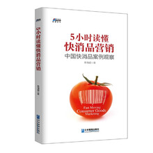 5小时读懂快消品营销: 中国快消品案例观察