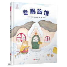 冬眠旅馆（启发童书馆出品）