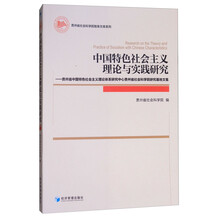 中国特色社会主义理论与实践研究：贵州省中国特色社会主义理论体系研究中心贵州省社会科学院研究基地文集