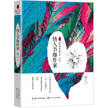 情人节爆炸案（新世纪作家文丛第三辑）