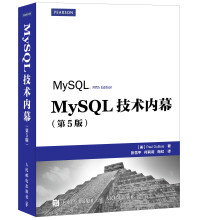 MySQL技术内幕（第5版）