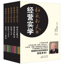 稻盛和夫的经营实学（精装版 套装共5册）