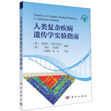 人类复杂疾病遗传学实验指南  [Genetics of Comples Human Discases:A Laboratory Manual]