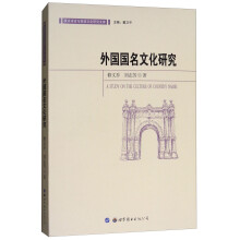 外国国名文化研究
