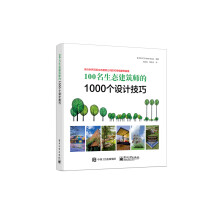 100名生态建筑师的1000个设计技巧