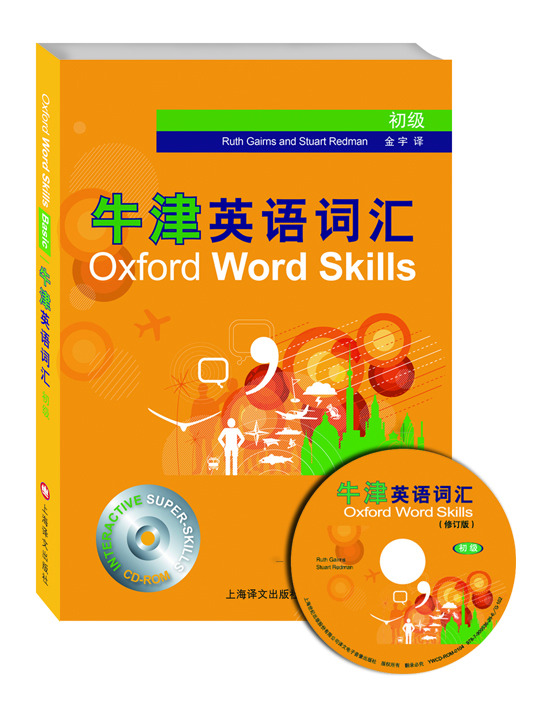牛津英语词汇（初级 修订版 附光盘）  [Oxford Word Skills（Basic）]