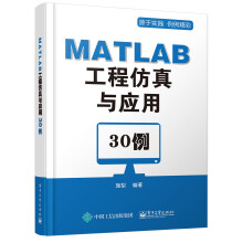 MATLAB工程仿真与应用30例