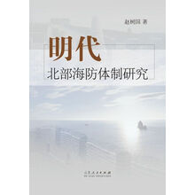 明代北部海防体制研究