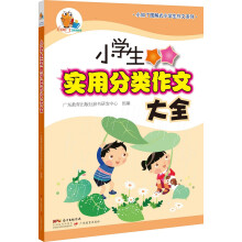 小知了图解式小学生作文系列:小学生实用分类作文大全