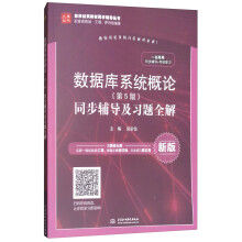 数据库系统概论（第5版）同步辅导及习题全解（新版）/高校经典教材同步辅导丛书·九章丛书