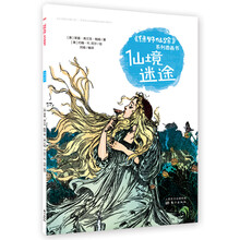 《绿野仙踪》系列图画书   仙境迷途