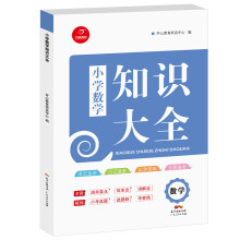 2018年小学知识大全　数学（小学1-6年级知识点全收录）　开心教育