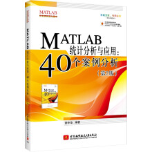 MATLAB统计分析与应用：40个案例分析（第2版）