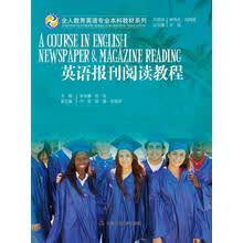 英语报刊阅读教程/全人教育英语专业本科教材系列