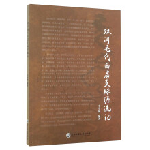 双河毛氏西房支脉源流记