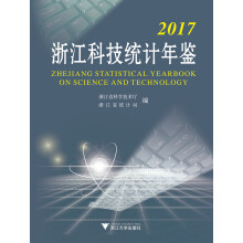 2017浙江科技统计年鉴