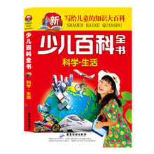 少儿百科全书 科学 生活 写给儿童的知识大百科