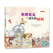 新蕾精品绘本馆——弗朗索瓦与消失的时间 [3-6岁]