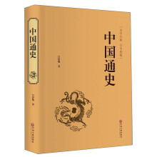 中国通史（史学经典 全本典藏）