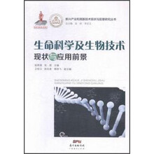 生命科学及生物技术现状与应用前景—2014国家出版基金项目《新兴产业和高新技术现状与前景研究丛书》