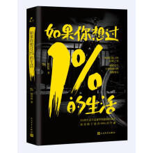 如果你想过1%的生活