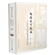 超越的可能性：21世纪中国新建筑记录
