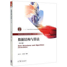 数据结构与算法(第2版高等学校本科计算机类专业应用型人才培养研究项目规划教材)