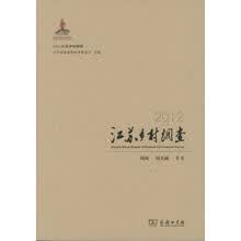 2012江苏乡村调查