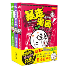 暴走漫画精选集（套装1-3册）