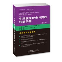 牛津临床检查与实践技能手册（第2版）