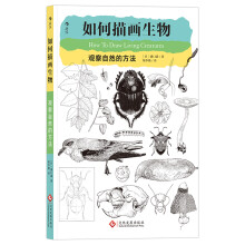 如何描画生物 观察自然的方法 How To Draw Living Creatures