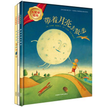 大奖章绘本第5辑 套装共3册(精装版 专供网店) [幼儿,教师,家长]带着月亮去散步