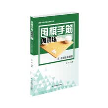 围棋手筋周周练——从1级到业余初段