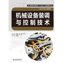 机械设备装调与控制技术/高等职业教育“十三五”规划教材（自动化专业课程群）