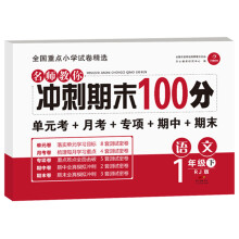 名师教你冲刺期末100分 语文一年级 下册 人教版 开心教育