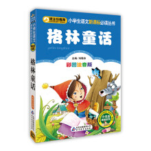 格林童话（彩图注音版）/小学生语文新课标必读丛书