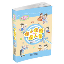 糖果校园系列:你不优雅没人爱(中宣部“五个一工程奖”得主徐玲原创甜蜜成长小说。像《窗边的小豆豆》里的“巴学园”，尊重孩子、尊重成长。欢畅童年，尽在“糖果校园”！)